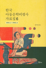 한국 아동문학비평사 자료집 6: 1935.2~1945.6(양장본 HardCover)