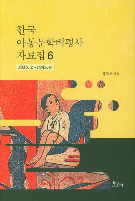 한국 아동문학비평사 자료집 6: 1935.2~1945.6(양장본 HardCover)