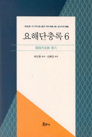 요해단충록 6(양장본 HardCover)