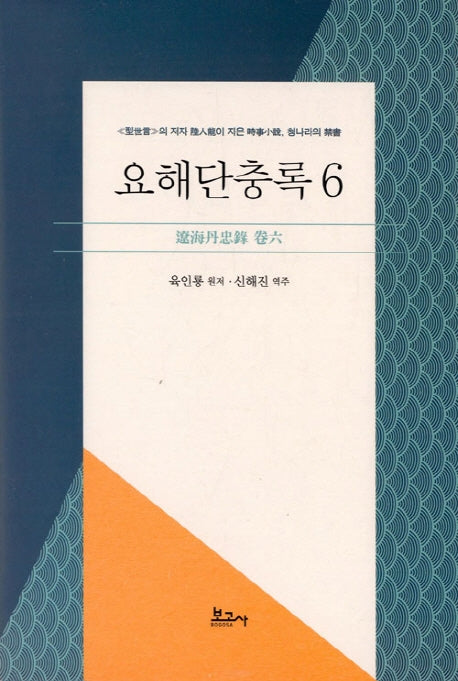 요해단충록 6(양장본 HardCover)