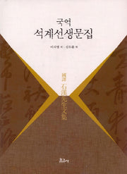 석계선생문집(국역)(양장본 HardCover)