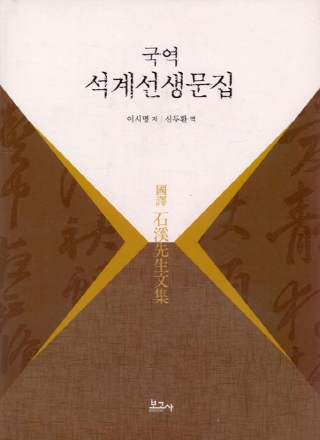 석계선생문집(국역)(양장본 HardCover)