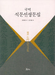 석문선생 문집(국역)(양장본 HardCover)