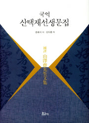 산택재선생문집(국역)(양장본 HardCover)