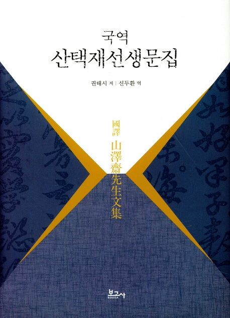 산택재선생문집(국역)(양장본 HardCover)