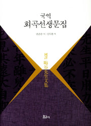 회곡선생문집(국역)(양장본 HardCover)