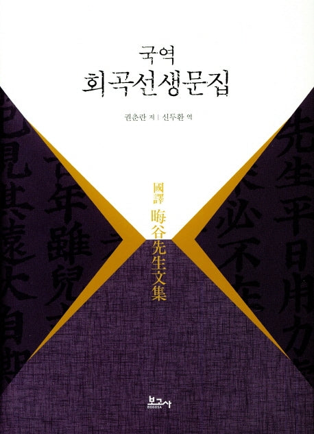 회곡선생문집(국역)(양장본 HardCover)
