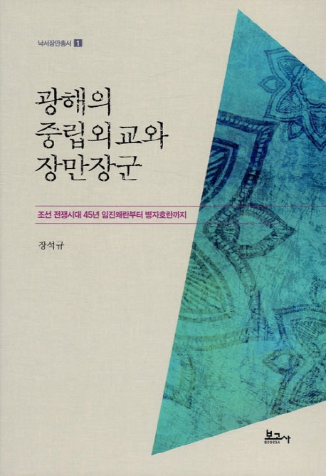 광해의 중립외교와 장만장군(낙서장만총서 1)