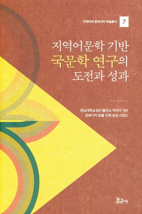 지역어문학 기반 국문학 연구의 도전과 성과(지역어와 문화가치 학술총서 7)