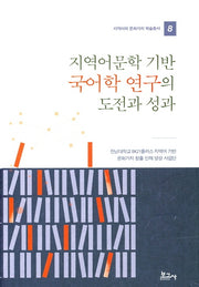 지역어문학 기반 국어학 연구의 도전과 성과(지역어와 문화가치 학술총서 8)