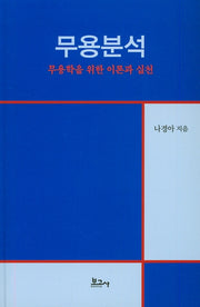 무용분석