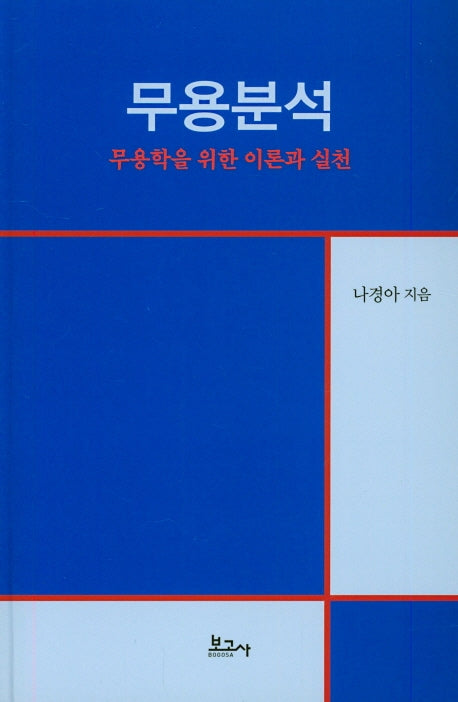 무용분석