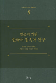 말뭉치 기반 한국어 접속어 연구(한국 언어 문학 문화 총서 8)(양장본 Hardcover)