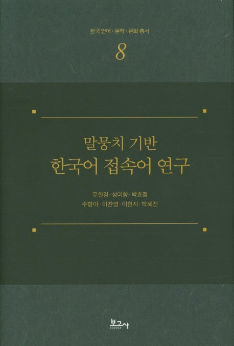 말뭉치 기반 한국어 접속어 연구(한국 언어 문학 문화 총서 8)(양장본 Hardcover)