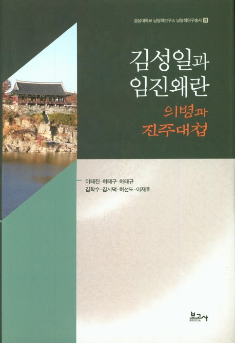 김성일과 임진왜란: 의병과 진주대첩(경상대학교 남명학연구소 남명학연구총서 21)(양장본 HardCover)
