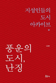 풍운의 도시, 난징(지성인들의 도시 아카이브 1)
