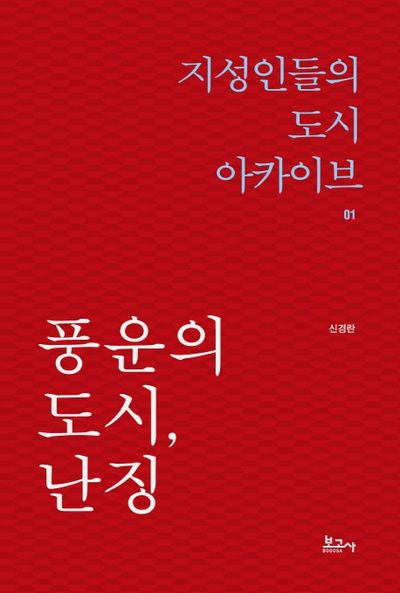 풍운의 도시, 난징(지성인들의 도시 아카이브 1)
