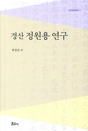 경산 정원용 연구(경산정원용총서 1)(양장본 HardCover)
