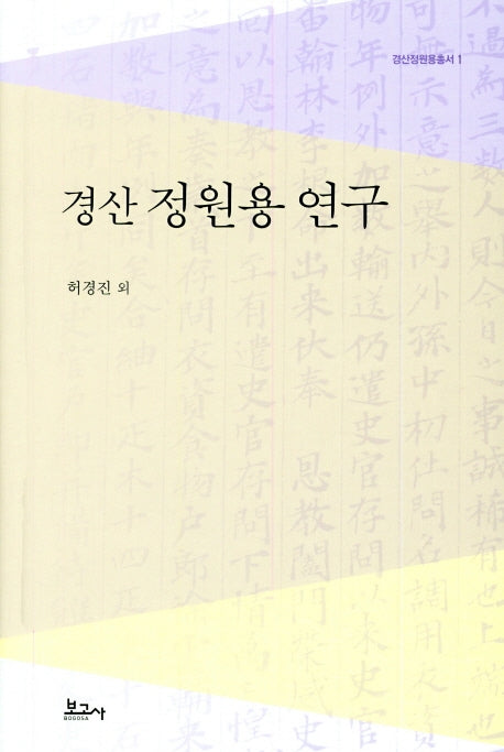 경산 정원용 연구(경산정원용총서 1)(양장본 HardCover)