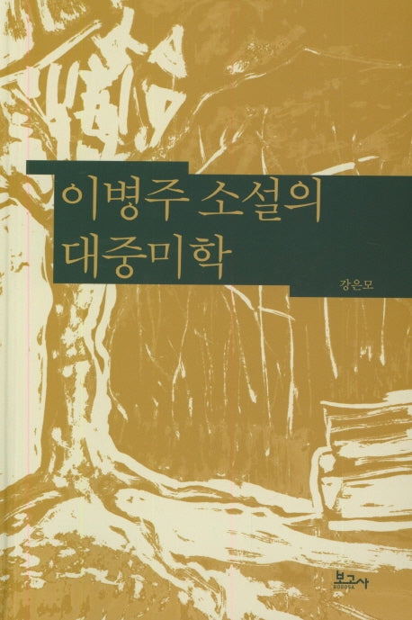 이병주 소설의 대중미학