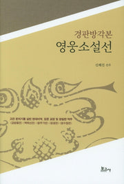 경판방각본 영웅소설선(양장본 HardCover)