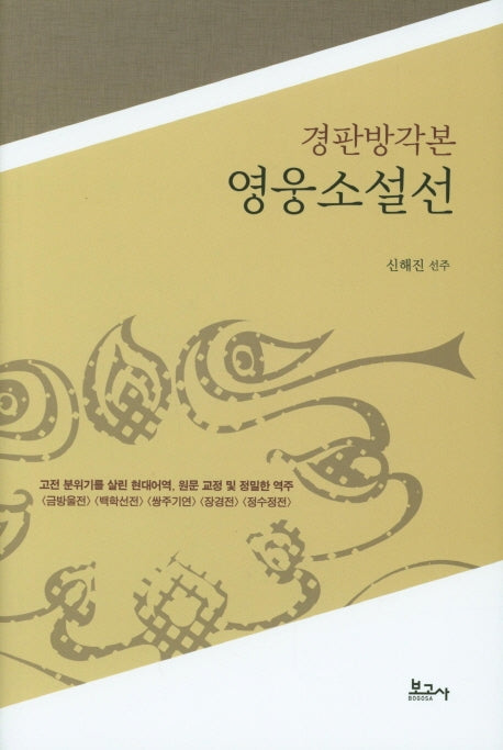 경판방각본 영웅소설선(양장본 HardCover)