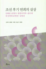 조선 후기 연희의 실상(양장본 HardCover)