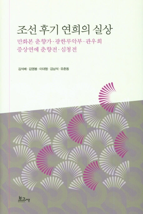 조선 후기 연희의 실상(양장본 HardCover)