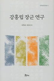 강홍립 장군 연구(진주강씨연구총서 1)(양장본 HardCover)