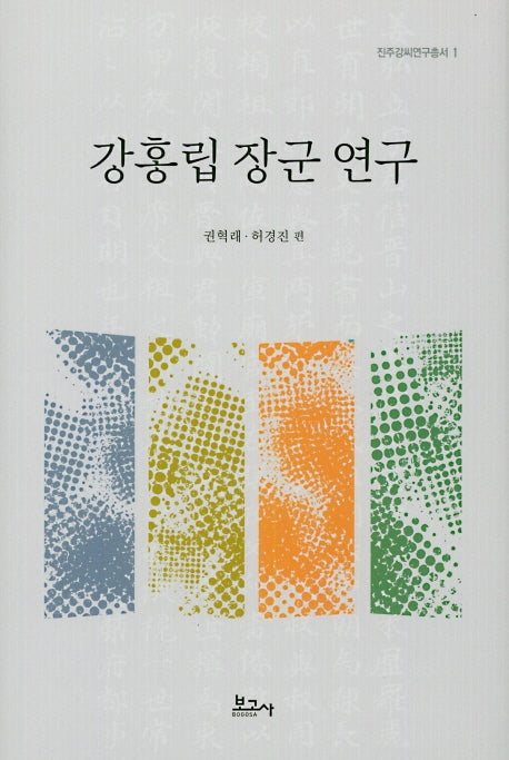 강홍립 장군 연구(진주강씨연구총서 1)(양장본 HardCover)