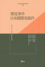 문견사건 일본국문견조건(조사시찰단기록 번역총서 18)(양장본 Hardcover)