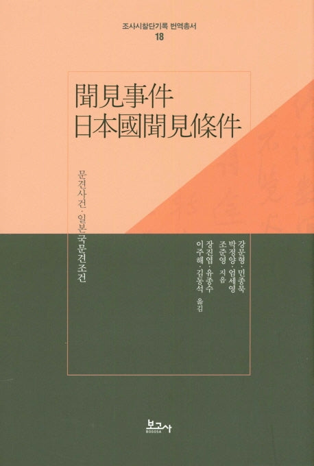 문견사건 일본국문견조건(조사시찰단기록 번역총서 18)(양장본 Hardcover)