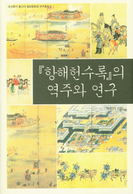 항해헌수록의 역주와 연구(조선후기 통신사 필담창화집 연구총서 9)(양장본 HardCover)