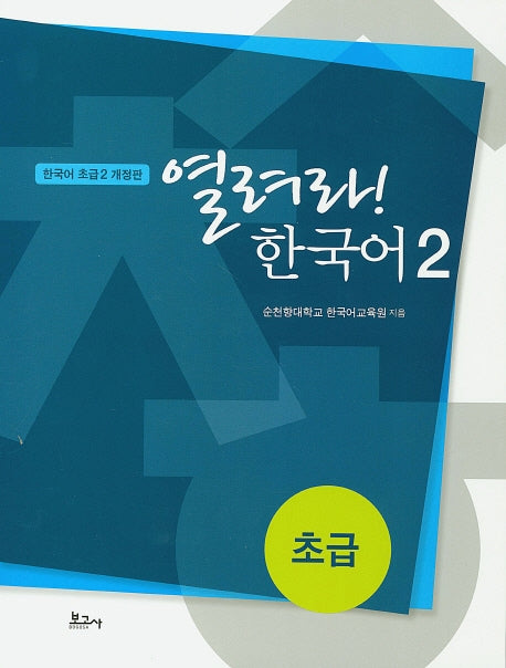 열려라! 한국어 2: 초급(개정판)