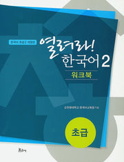 열려라! 한국어 2: 초급(워크북)(개정판)