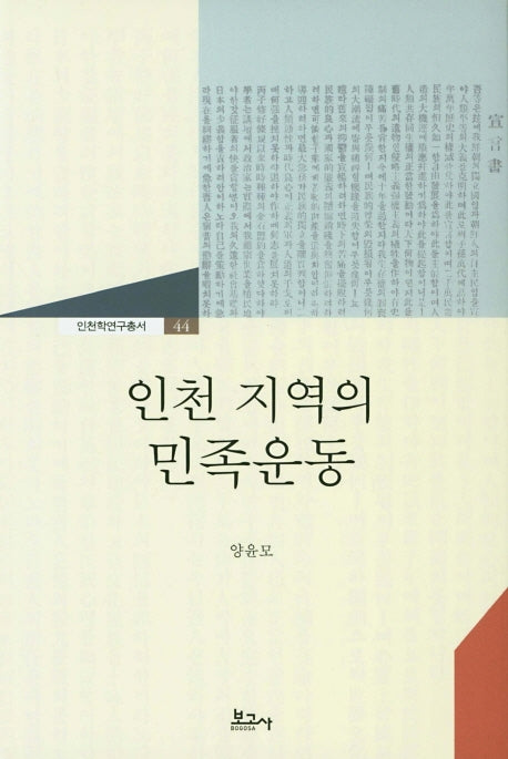 인천 지역의 민족운동(인천학연구총서 44)(양장본 HardCover)
