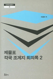 제물포 각국 조계지 회의록 2(인천학자료총서 25)(양장본 Hardcover)