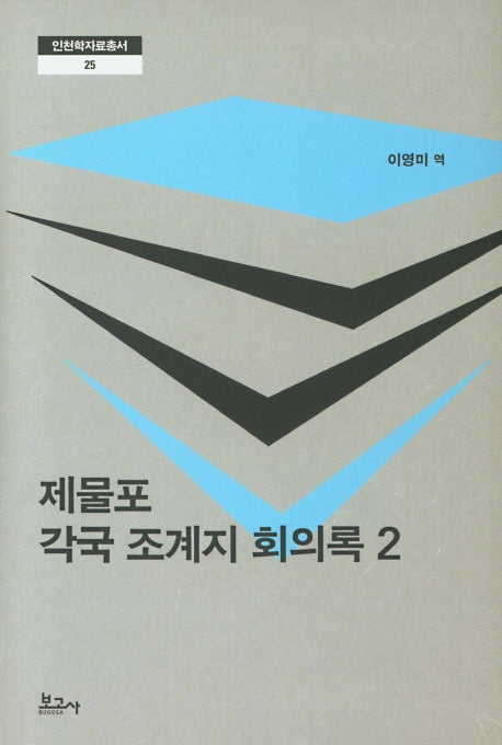 제물포 각국 조계지 회의록 2(인천학자료총서 25)(양장본 Hardcover)
