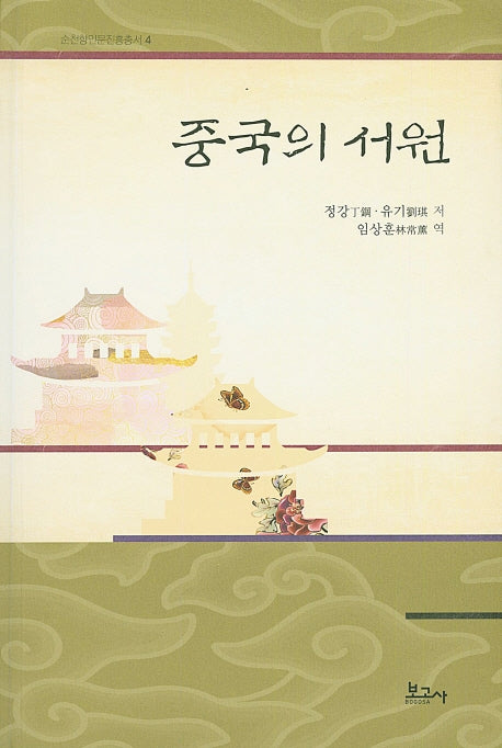 중국의 서원(순천향인문진흥총서 4)