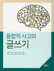 융합적 사고와 글쓰기