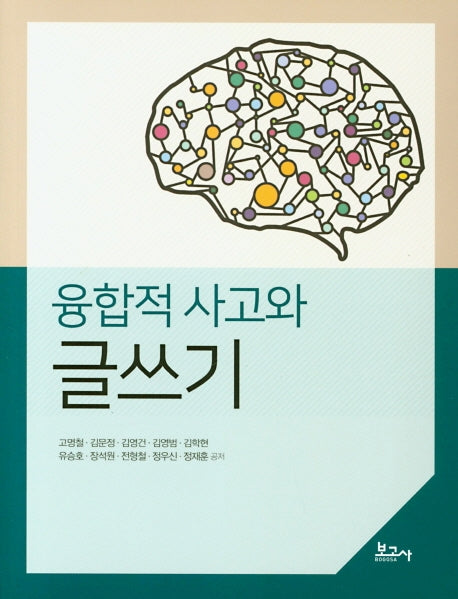 융합적 사고와 글쓰기