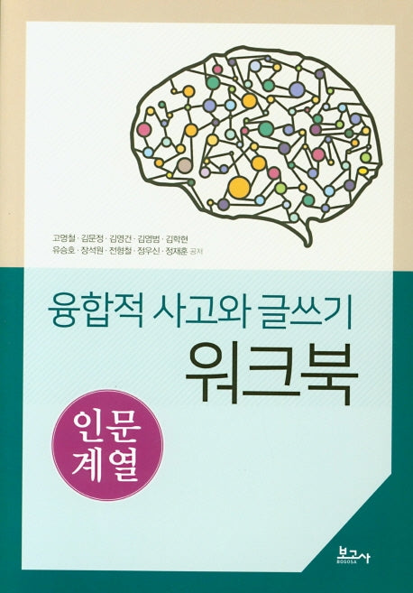 융합적 사고와 글쓰기 워크북: 인문계열