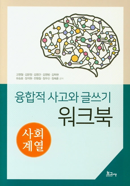 융합적 사고와 글쓰기 워크북: 사회계열