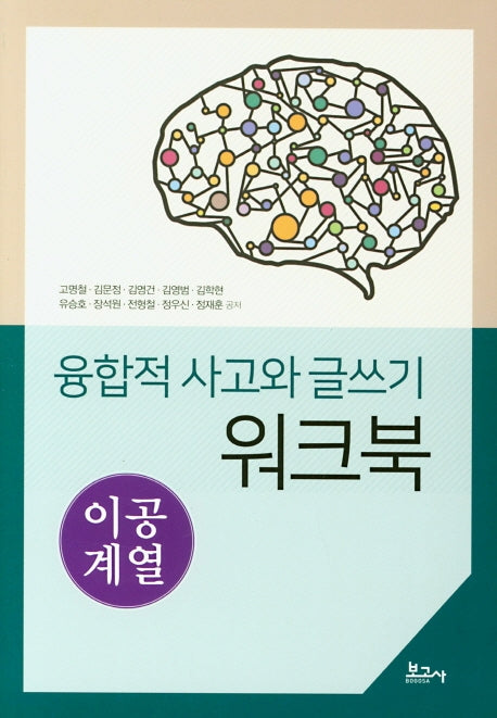 융합적 사고와 글쓰기 워크북: 이공계열