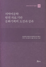 지역어문학 원천 자료 기반 문화기획의 도전과 성과(지역어와 문화가치 학술총서 9)(양장본 Hardcover)