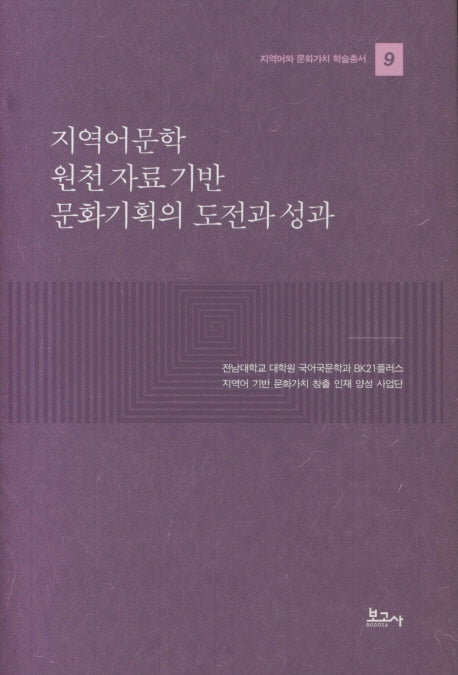 지역어문학 원천 자료 기반 문화기획의 도전과 성과(지역어와 문화가치 학술총서 9)(양장본 Hardcover)