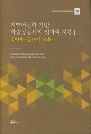 지역어문학 기반 학술공동체의 성과와 지평 1: 국어학 글쓰기 교육(지역어와 문화가치 학술총서 10)(양장본 HardCover)