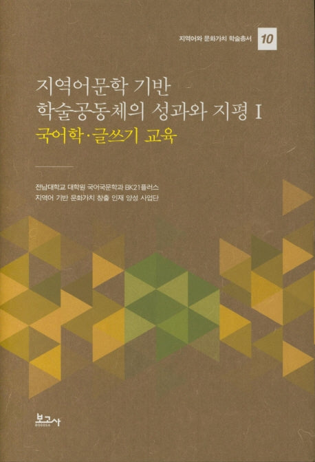 지역어문학 기반 학술공동체의 성과와 지평 1: 국어학 글쓰기 교육(지역어와 문화가치 학술총서 10)(양장본 HardCover)