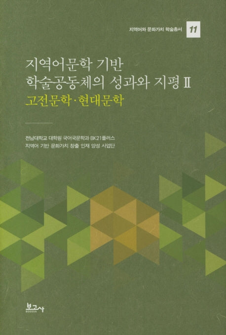 지역어문학 기반 학술공동체의 성과와 지평 2: 고전문학 현대문학(지역어와 문화가치 학술총서 11)(양장본 HardCover)