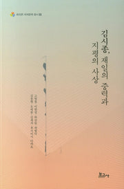 김시종, 재일의 중력과 지평의 사상(트리콘 세계문학 총서 3)